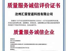沧州汇霖管道科技有限公司质量服务诚信评价证书    