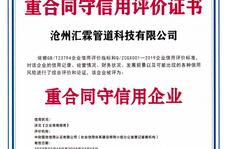 沧州汇霖管道科技有限公司重合同守信用评价证书    
