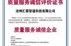 沧州汇霖管道科技有限公司质量服务诚信评价证书    
