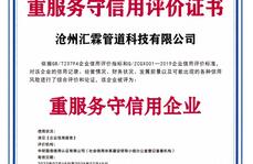 沧州汇霖管道科技有限公司重服务守信用评价证书    