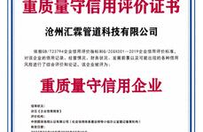 沧州汇霖管道科技有限公司重质量守信用评价证书    